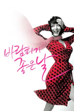 바람 피기 좋은 날