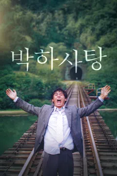 박하사탕