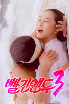 빨간 앵두 3