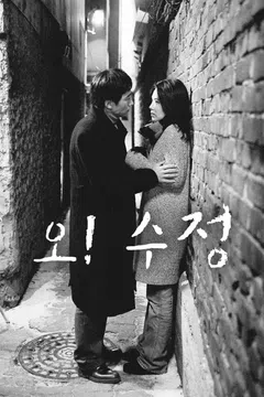 오! 수정