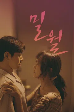 밀월