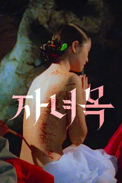 자녀목