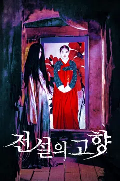 전설의 고향 (2007)