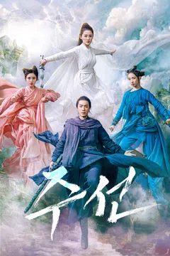 주선