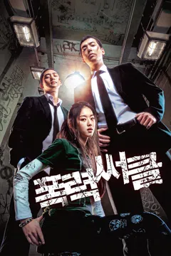 폭력써클