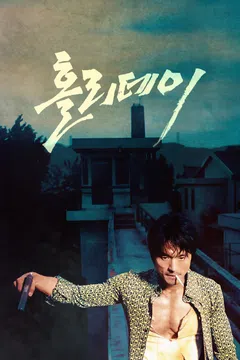 홀리데이