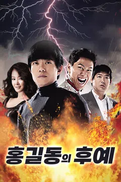 홍길동의 후예