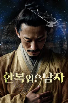 한복 입은 남자