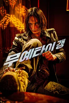 무예타이 갱