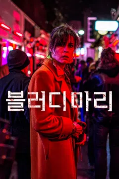 블러디 마리