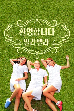 환영합니다 빌라 벨라