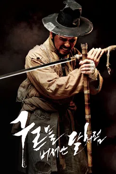 구르믈 버서난 달처럼