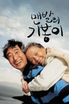 맨발의 기봉이