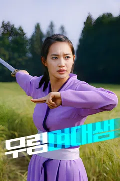 무림여대생