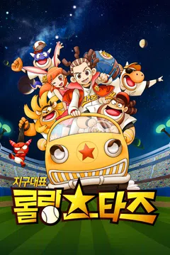 지구대표 롤링스타즈