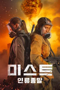 미스트: 인류종말