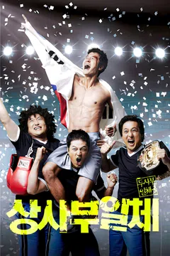 상사부일체