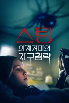 스팅: 외계거미의 지구침략
