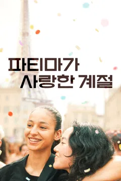 파티마가 사랑한 계절