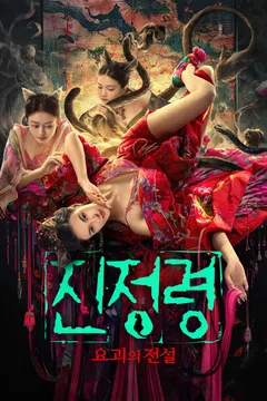 진정령: 요괴의 전설