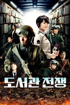 도서관 전쟁