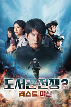 도서관 전쟁2: 라스트 미션