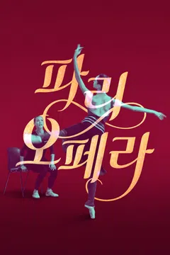 파리오페라