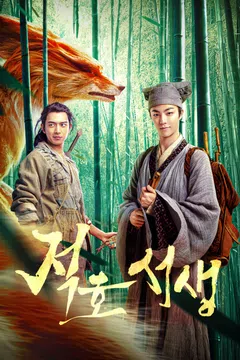 적호서생