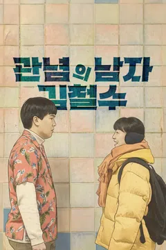 관념의 남자 김철수