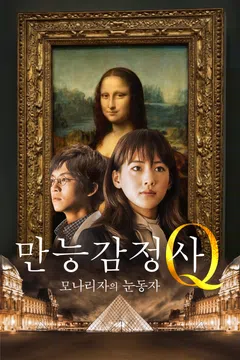 만능감정사 Q: 모나리자의 눈동자