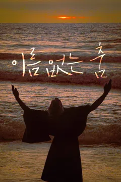 이름 없는 춤