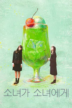 소녀가 소녀에게