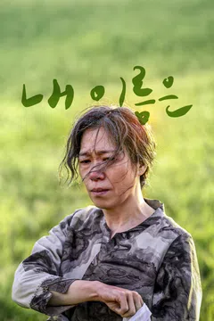 내 이름은