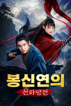 봉신연의: 천하양전
