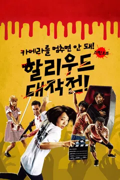 카메라를 멈추면 안 돼! 스핀오프: 할리우드 대작전!