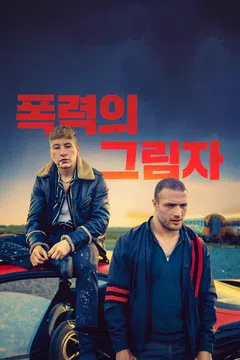 폭력의 그림자