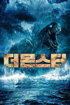 더 몬스터