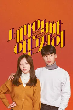 네가 알 빠 아닌 사이