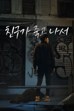 친구가 죽고 나서