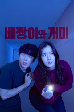 베짱이와 개미