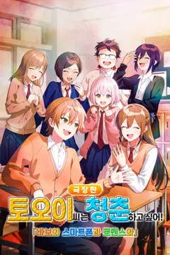 토오이 씨는 청춘하고 싶어! 바보와 스마트폰과 로맨스와