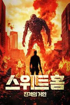 스위트홈: 진격의 거인