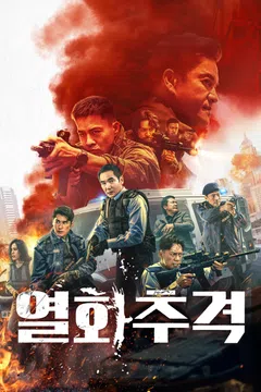 열화추격