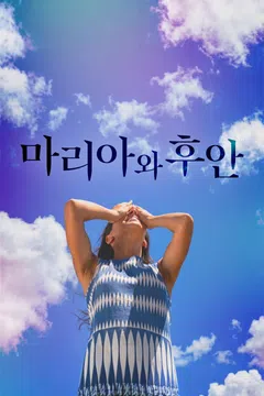 마리아와 후안