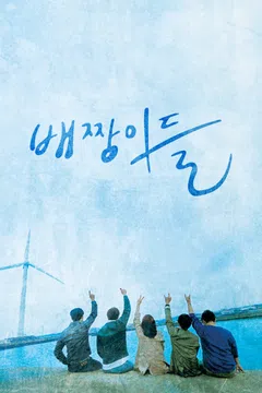 배짱이들