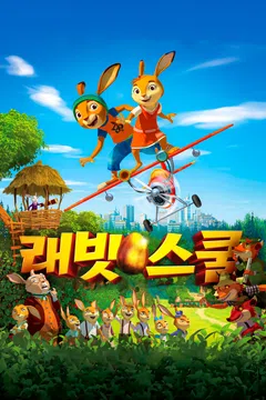 래빗 스쿨