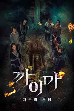 까이마: 저주의 무덤