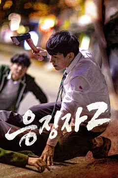 응징자 2