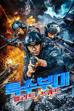 특수부대: 엘리트 스쿼드