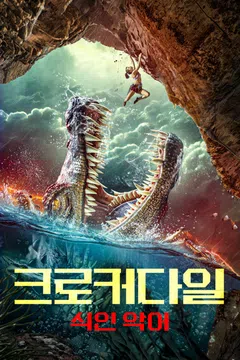 크로커다일: 식인 악어